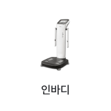 인바디